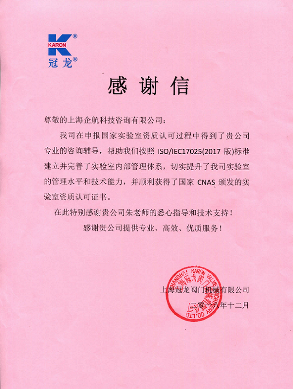 1-10—感謝信：上海冠龍閥門節(jié)能設備股份有限公司【股票代碼：301151】.png