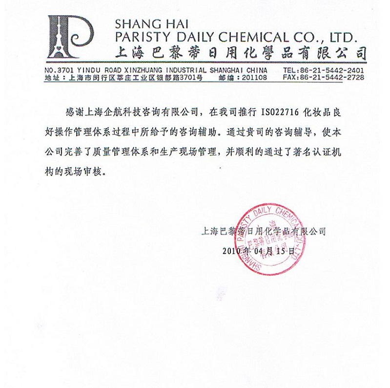 10、上海巴黎蒂日用化學(xué)品有限公司.jpg