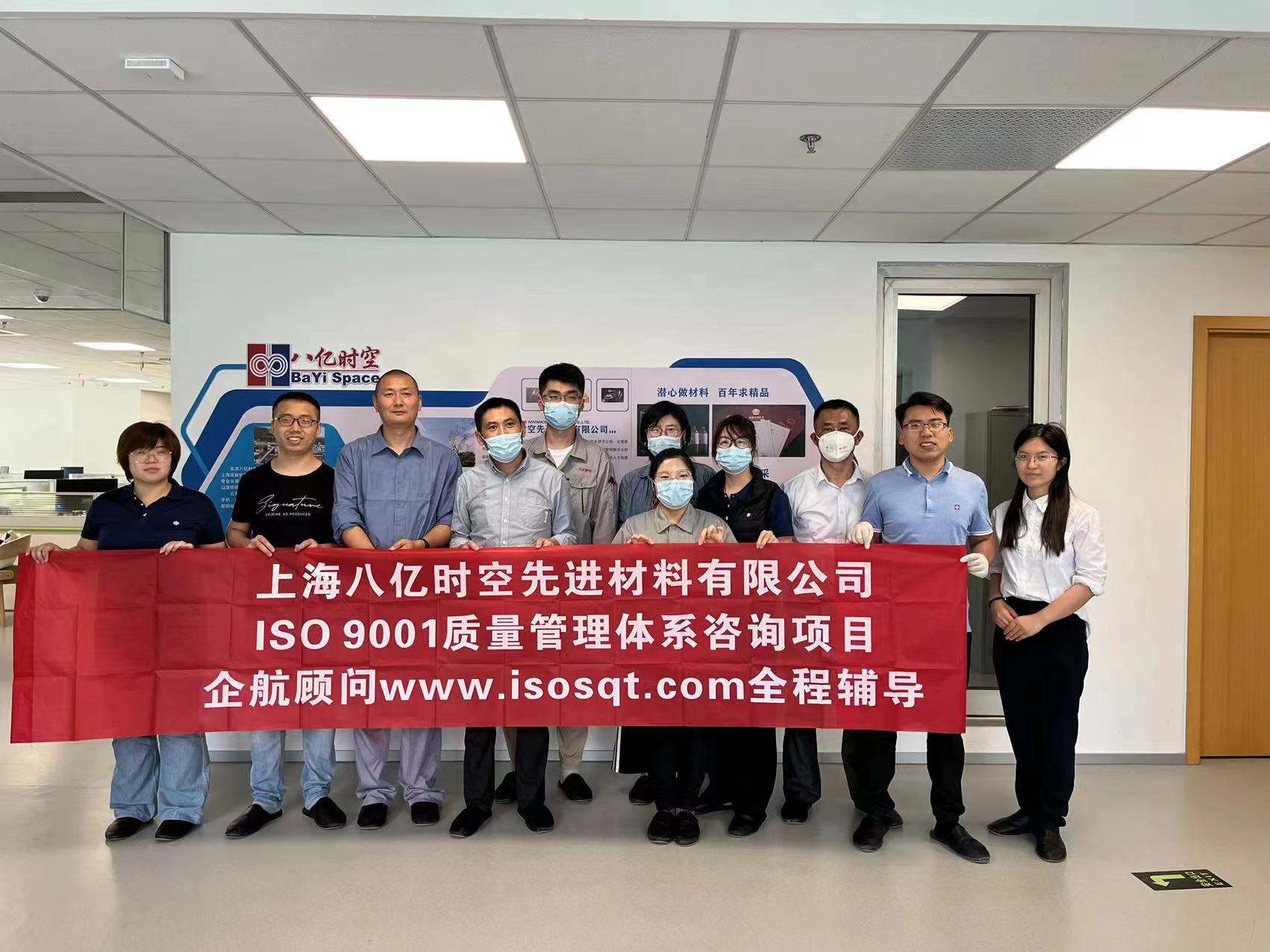 【4516】上海八億時空先進(jìn)材料有限公司ISO9001-2015咨詢項(xiàng)目（周海燕）.jpg