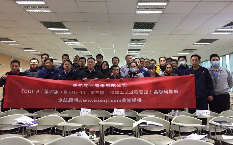 【4257】晉億實業(yè)股份有限公司《CQI-9(V4)&CQI-11(V3)》內(nèi)訓項目(山華偉).jpg