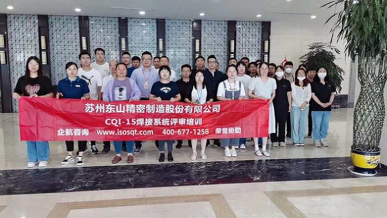 蘇州東山精密制造股份有限公司《CQI-15》內(nèi)訓(xùn)項(xiàng)目(蘇之國)-1.jpg