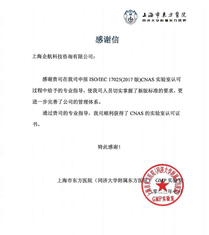 【3911】感謝信：上海市東方醫(yī)院（同濟大學(xué)附屬東方醫(yī)院）GMP實驗室（羅希紅）.png