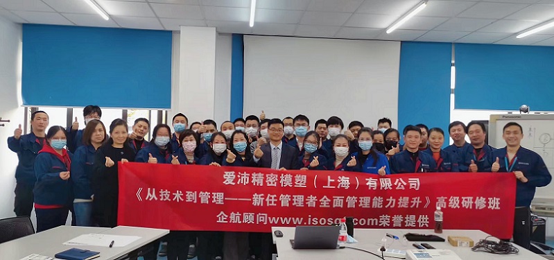 【4483】愛沛精密模塑(上海）有限公司《從技術(shù)到管理——新任管理者全面管理能力提升》內(nèi)訓(xùn)項目（華師經(jīng)紀）.jpg