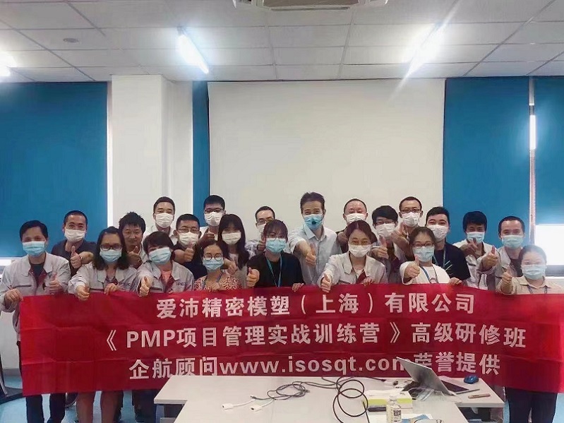 【4409】 愛沛精密模塑（上海）有限公司《PMP項目管理實戰(zhàn)訓(xùn)練》內(nèi)訓(xùn)（華師經(jīng)紀）.jpg
