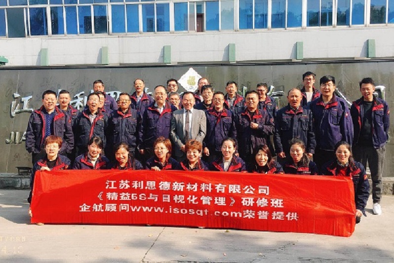 13、江蘇利思德新材料：精益5S與目視化管理.jpg