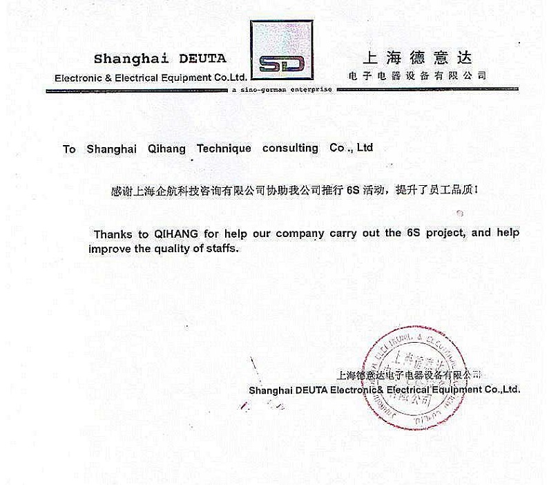 16、德意達(dá)電子電器設(shè)備：6S咨詢(xún)項(xiàng)目.JPG