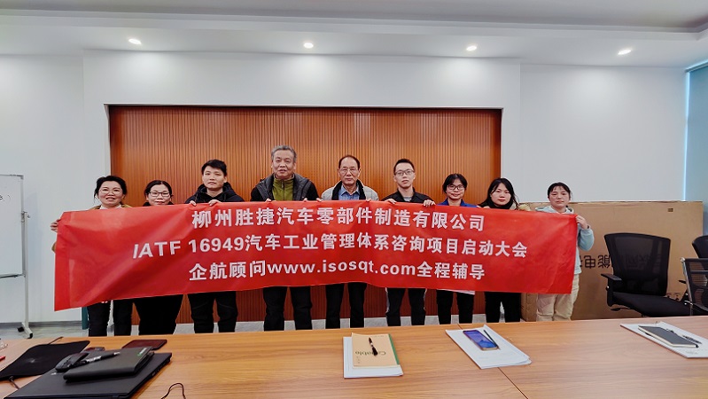 【4874】柳州勝捷汽車(chē)零部件制造有限公司IATF16949-2016咨詢項(xiàng)目(沈忠民).jpg