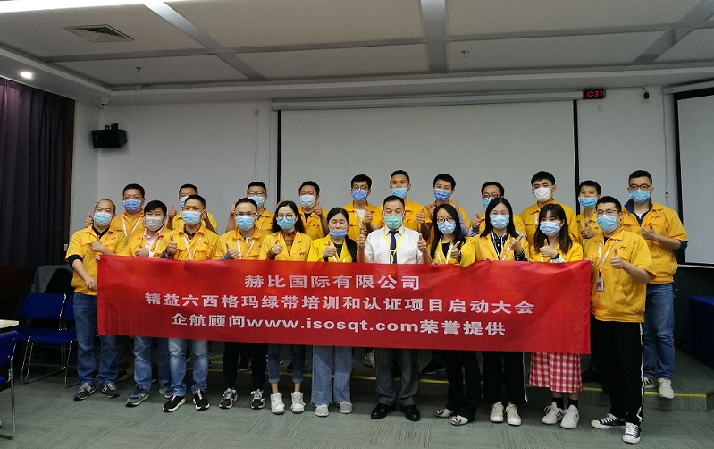 1、赫比國(guó)際有限公司《LSSGB精益六西格瑪綠帶》.jpg