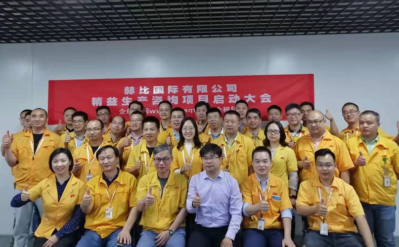 2、赫比國(guó)際有限公司精益生產(chǎn)咨詢項(xiàng)目.jpg