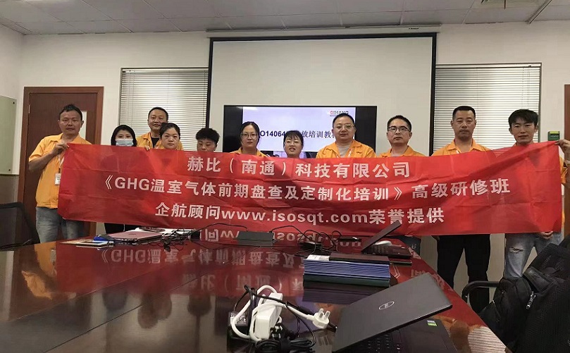 3、赫比（南通）科技有限公司《ISO14064溫室氣體前期盤查及定制化培訓(xùn)》高級(jí)研修班.jpg