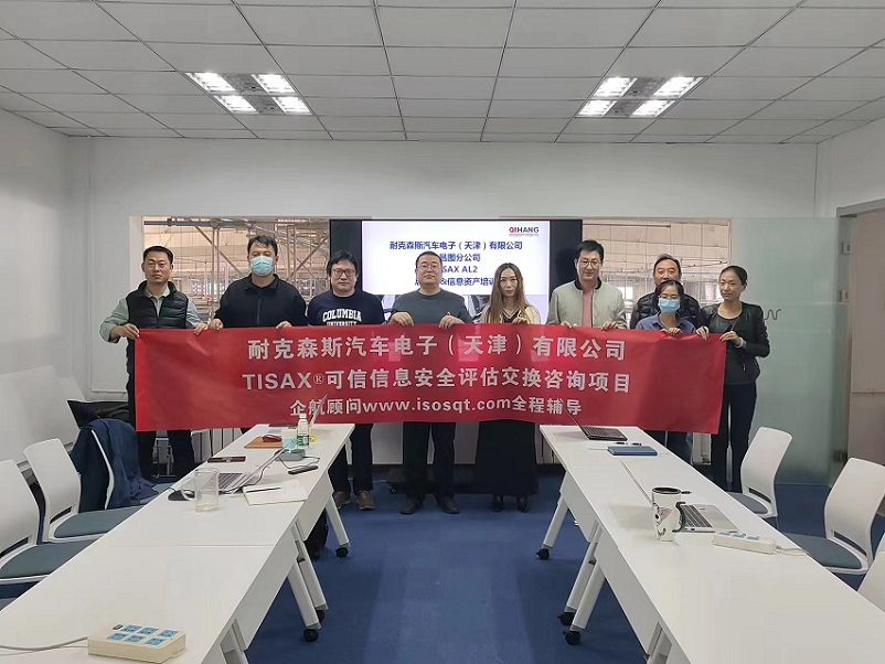 8、耐克森斯汽車電子（天津）有限公司TISAX咨詢項(xiàng)目（黨偉寧）-1.jpg