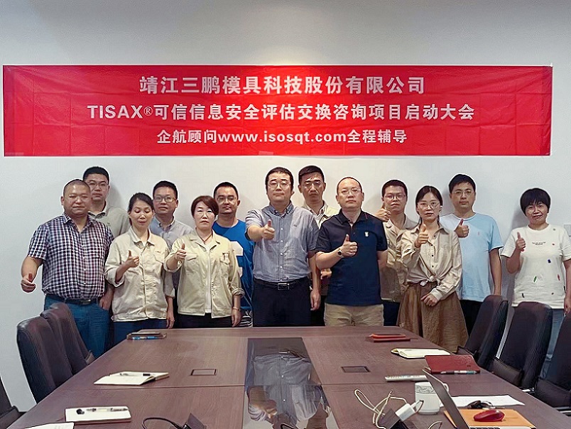 10、靖江三鵬模具科技股份有限公司TISAX咨詢項(xiàng)目（黨偉寧）-1.jpg