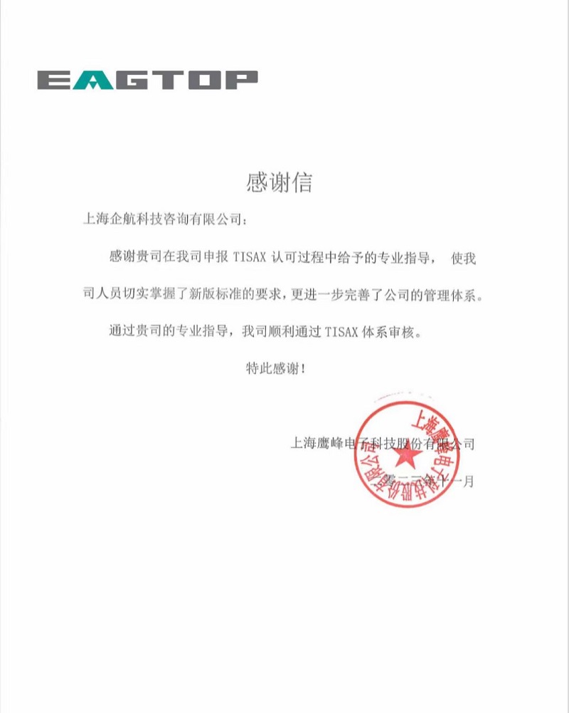 1、感謝信：上海鷹峰電子科技股份有限公司TISAX咨詢項(xiàng)目（黨偉寧）.jpg