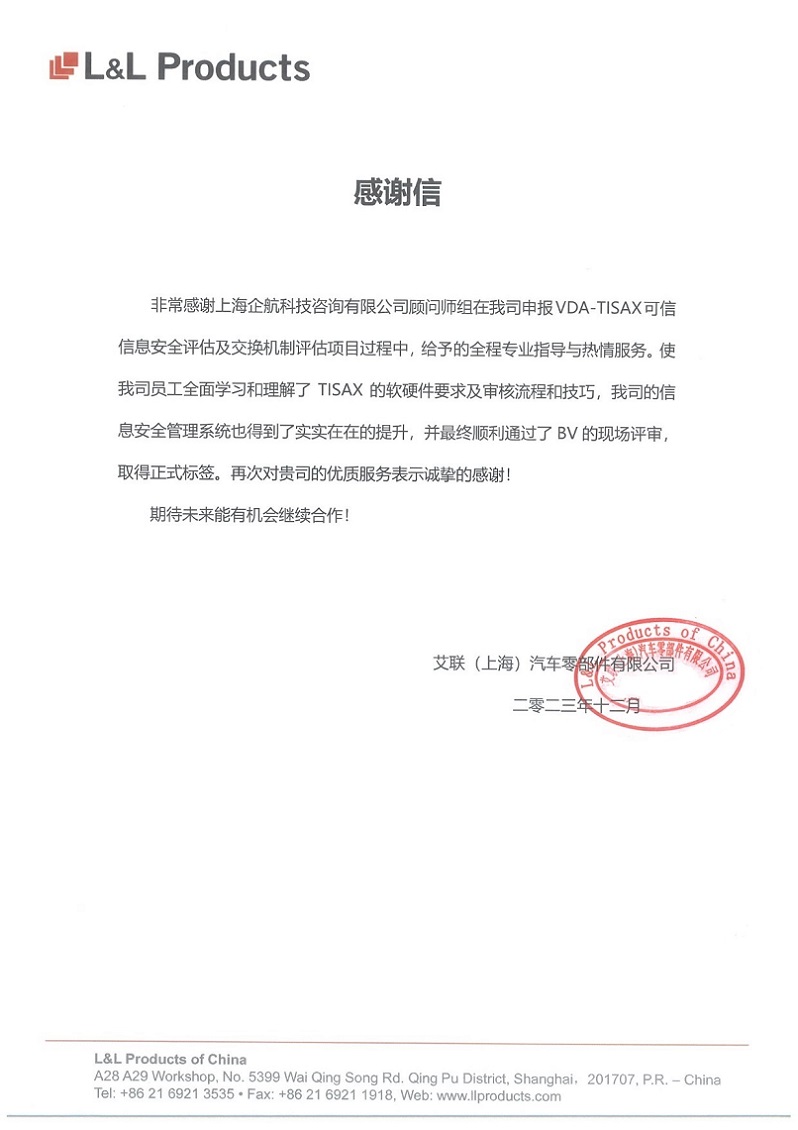3、感謝信：艾聯(lián)（上海）汽車零部件有限公司TISAX咨詢項(xiàng)目（吳楓）.jpg