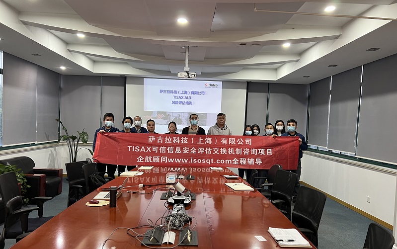 12、薩古拉科技（上海）有限公司TISAX咨詢項(xiàng)目.jpg