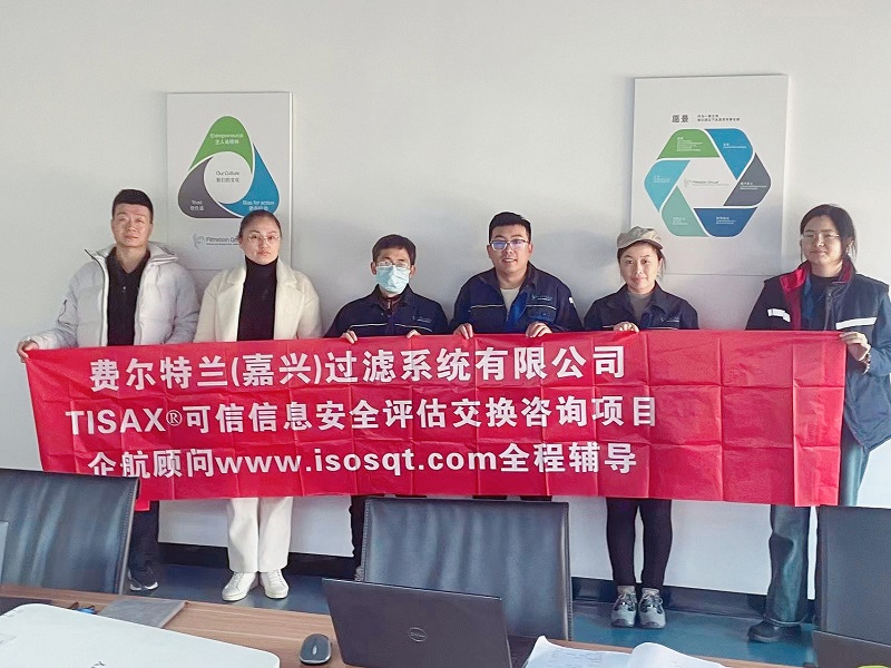13、費(fèi)爾特蘭（嘉興）過(guò)濾系統(tǒng)有限公司TISAX咨詢項(xiàng)目（吳楓）.jpg