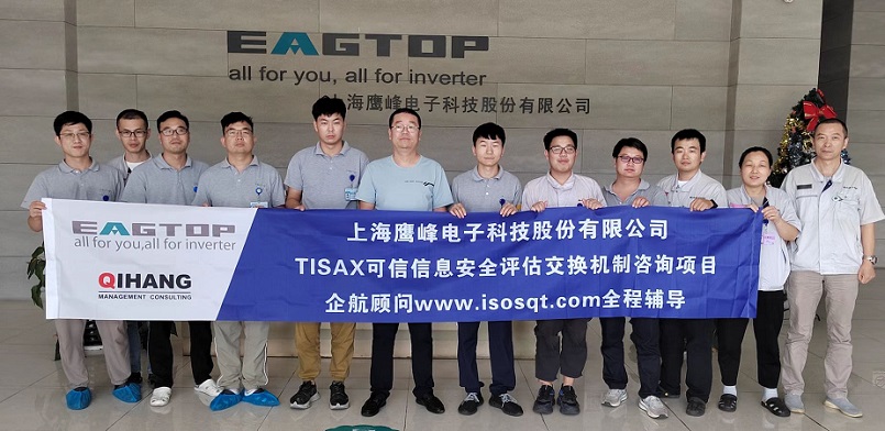 15、上海鷹峰電子科技股份有限公司TISAX咨詢項(xiàng)目.jpg