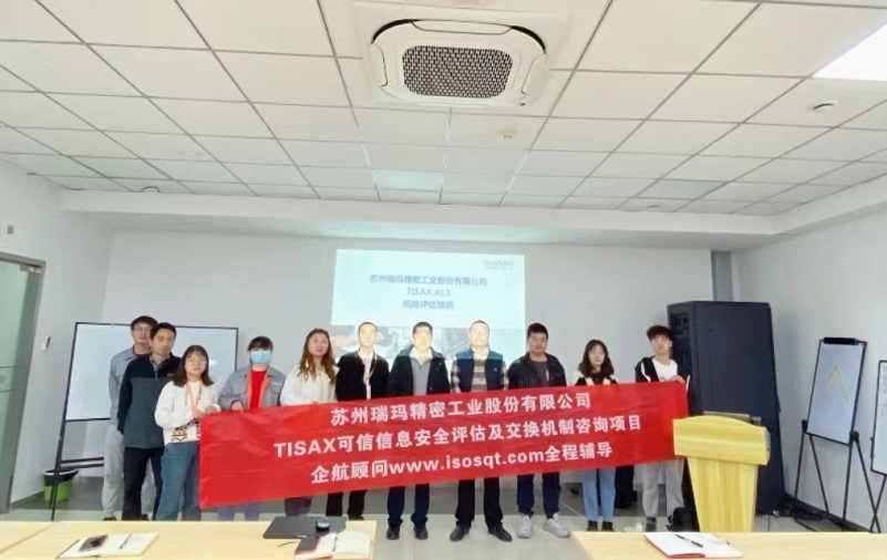 17、蘇州瑞瑪精密工業(yè)股份有限公司TISAX咨詢項(xiàng)目.jpg