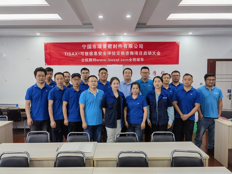 20、寧國(guó)市瑞普密封件有限公司TISAX咨詢項(xiàng)目（黨偉寧）-1.jpg