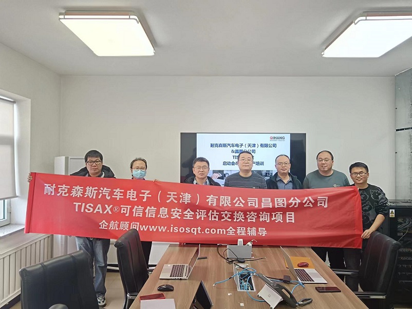 23、耐克森斯汽車電子（天津）有限公司昌圖分公司TISAX咨詢項(xiàng)目（黨偉寧）.jpg