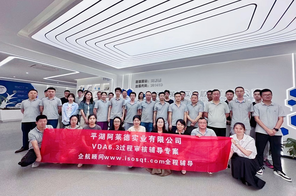 【5004】平湖阿萊德實(shí)業(yè)有限公司VDA6.3輔導(dǎo)專(zhuān)案(馮暉).jpg