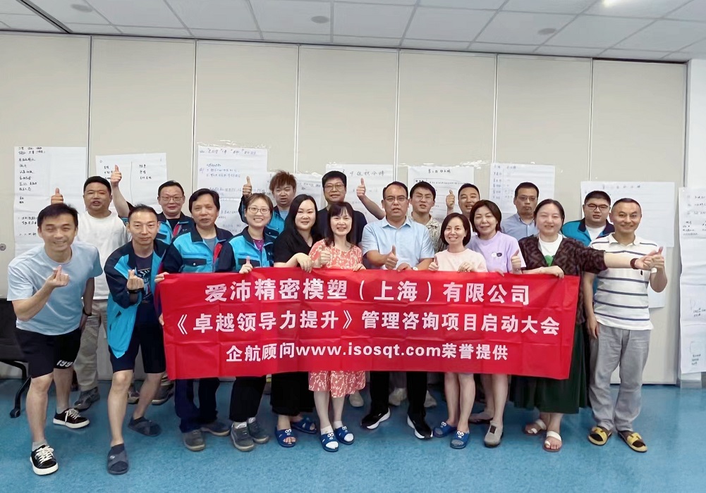 【5011】愛沛精密模塑（上海）有限公司《卓越領(lǐng)導(dǎo)力提升》咨詢項目（華師經(jīng)紀(jì)云潭）-2.jpg