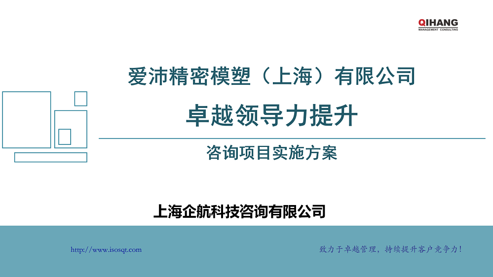 附件2：愛沛精密模塑（上海）有限公司《卓越領(lǐng)導(dǎo)力提升》咨詢項目實(shí)施方案_01.png