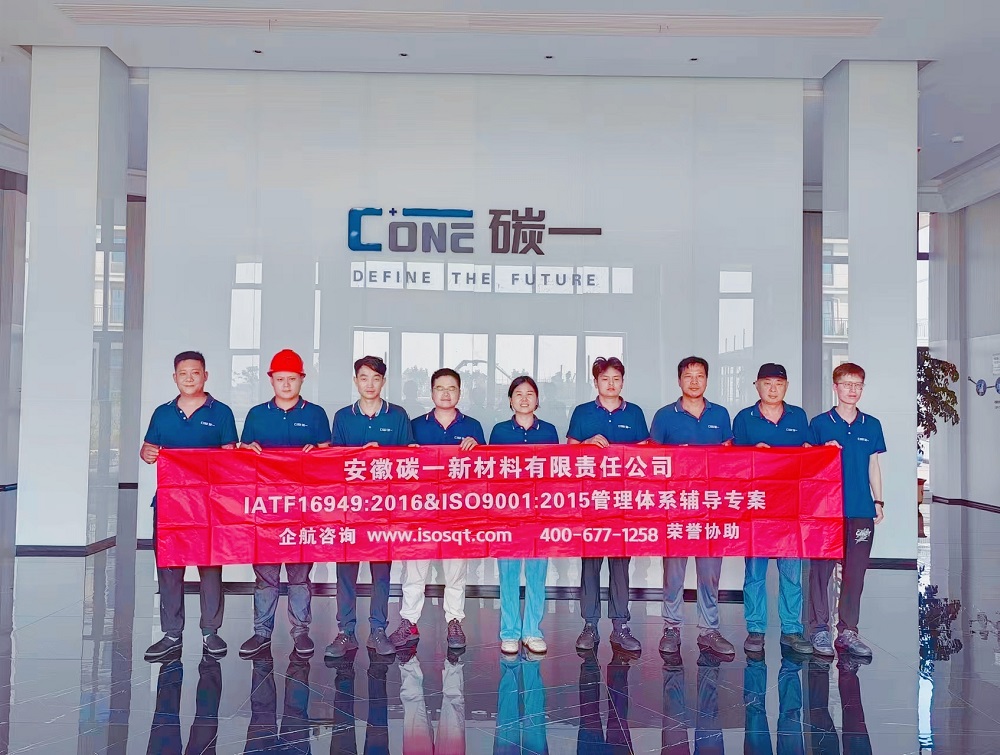 安徽碳一新材料有限責(zé)任公司IATF16949&ISO9001咨詢項(xiàng)目(蘇之國(guó)).jpg