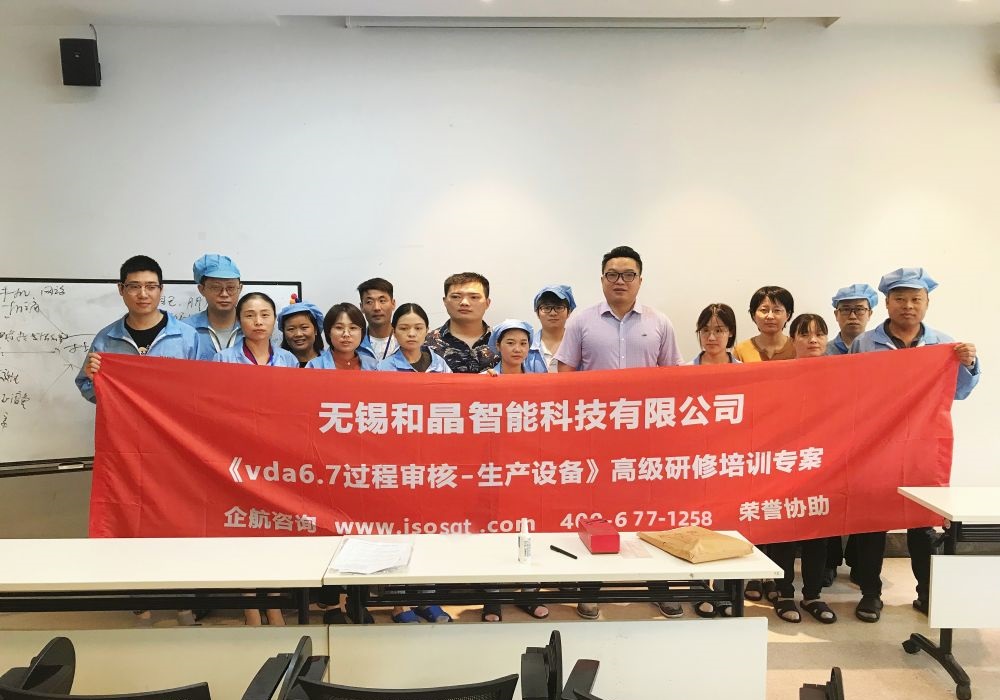 無(wú)錫和晶智能科技有限公司VDA6.7-2020（蘇之國(guó)）.jpg