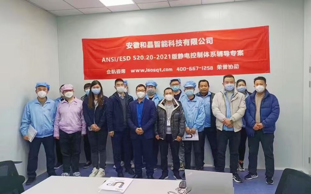 安徽和晶智能科技有限公司 ANSI ESD S20.20-2021咨詢(xún)項(xiàng)目（蘇之國(guó)）.jpg