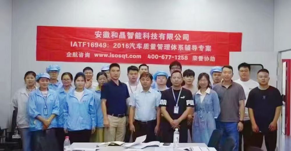 安徽和晶智能科技有限公司IATF16949-2016咨詢(xún)項(xiàng)目（蘇之國(guó)）.jpg