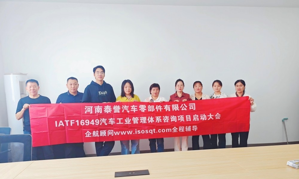 【5067】河南泰譽(yù)汽車(chē)零部件有限公司IATF16949-2016咨詢項(xiàng)目（袁牖才）(1).jpg