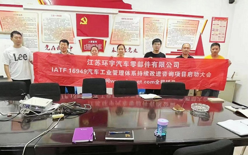 【4784】江蘇環(huán)宇汽車(chē)零部件有限公司IATF16949-2016持續(xù)改進(jìn)咨詢項(xiàng)目（袁牖才）.jpg