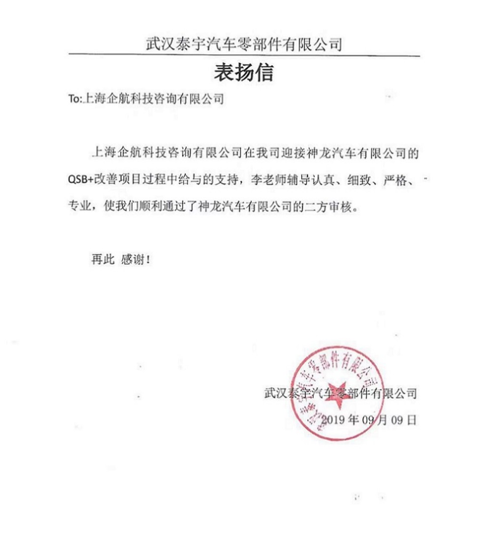 【3876】感謝信：（江蘇環(huán)宇）武漢泰宇汽車(chē)零部件有限公司PSA QSB+咨詢項(xiàng)目（李燕）.jpg