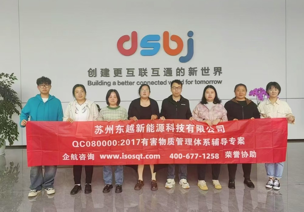 蘇州東越新能源科技有限公司QC080000-2017咨詢項(xiàng)目（蘇之國）.jpg