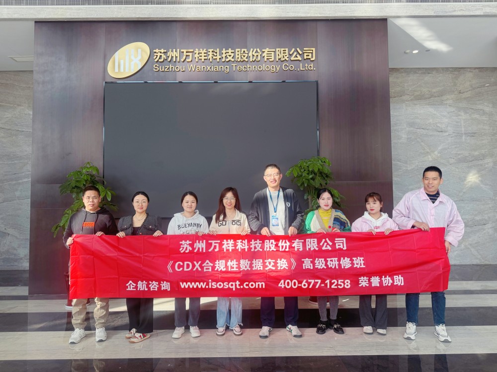蘇州萬祥科技股份有限公司《CDX合規(guī)性數(shù)據(jù)交換》內訓項目（蘇之國）.jpg