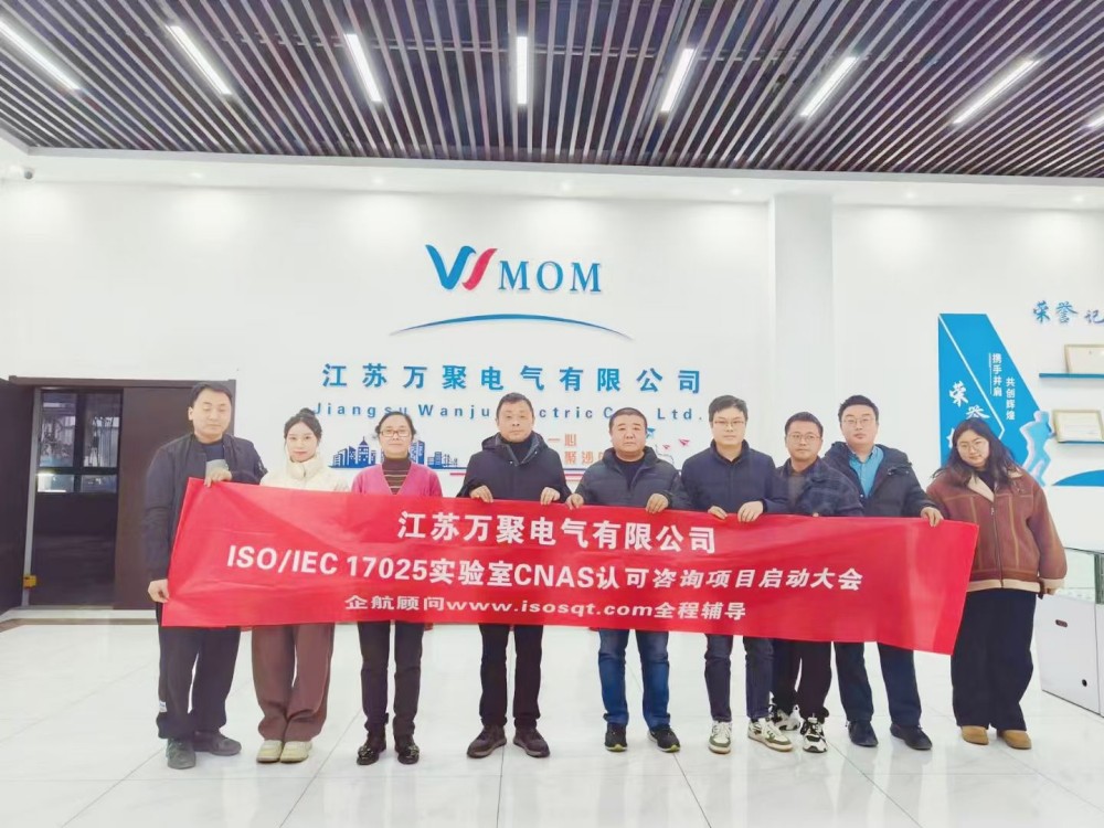 【5106】江蘇萬(wàn)聚電氣有限公司ISO17025-2017檢測(cè)實(shí)驗(yàn)室CNAS認(rèn)可咨詢(xún)項(xiàng)目（舒小紅）.jpg