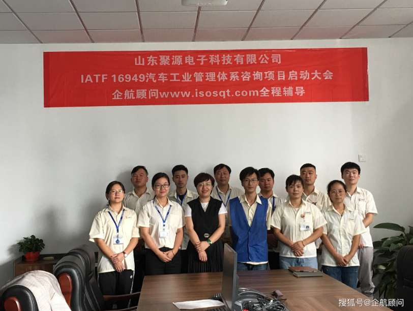 企航顧問啟動上市企業(yè)南通大地電氣股份有限公司【股票代碼：870436】全資子公司——山東聚源電子科技有限公司的IATF 16949:2016汽車工業(yè)管理體系咨詢項(xiàng)目(圖2)